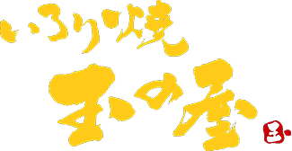 いろり焼き 玉の屋