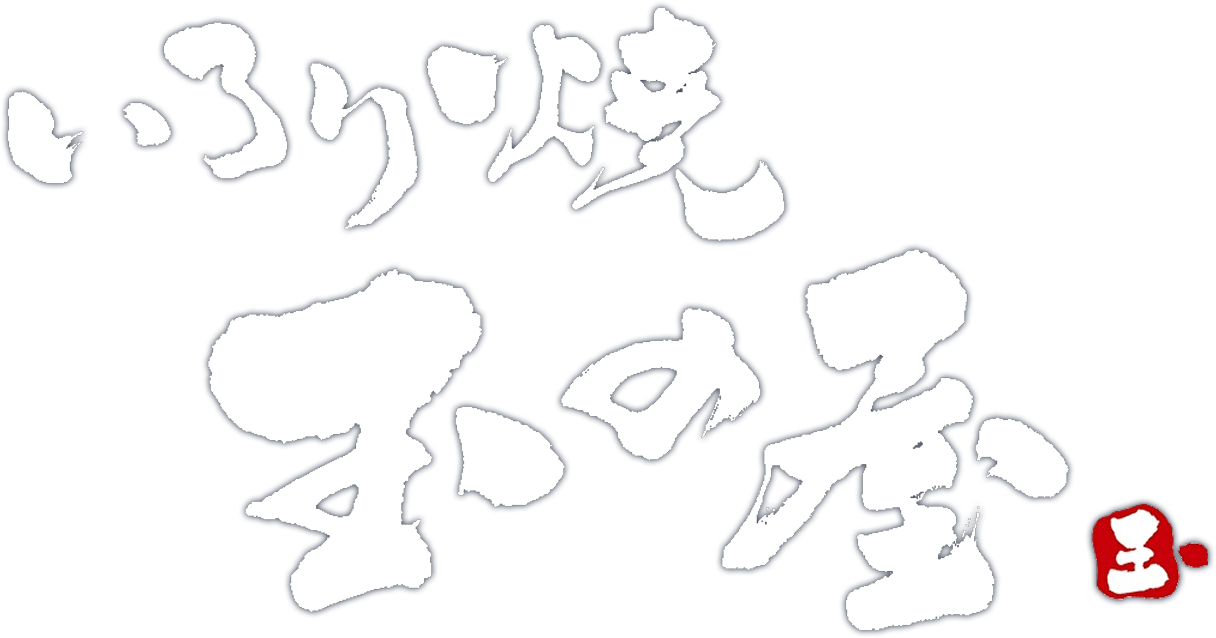 いろり焼き 玉の屋